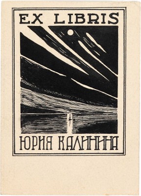 Калинин Юрий Дмитриевич. Лот из четырех экслибрисов